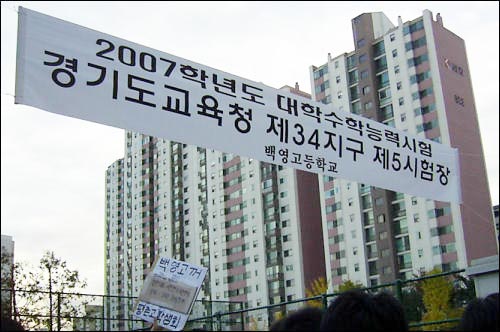 안양시 백영고 정문 앞. 추운 날씨임에도 응원하러 나온 후배들과 부모들로 발 디딜 틈조차 없다. 